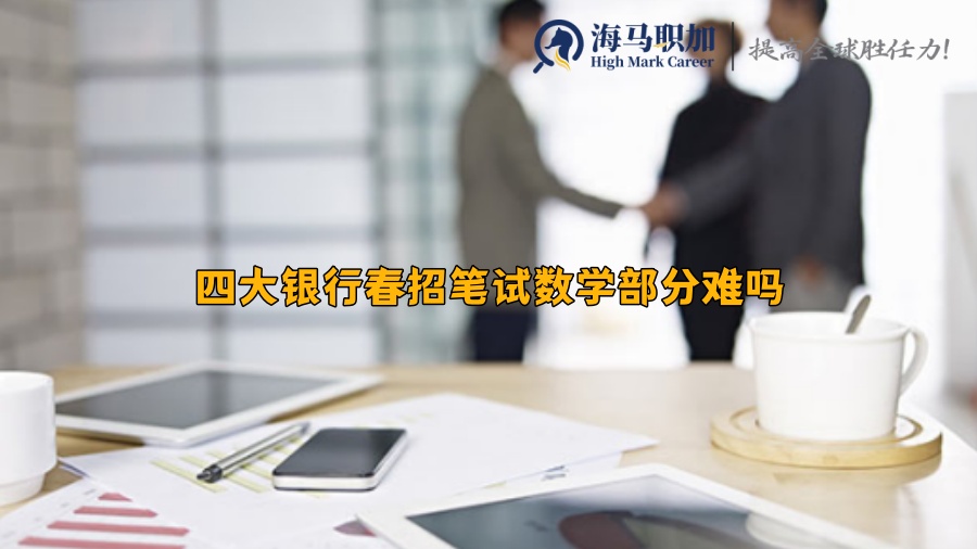 四大銀行春招筆試數(shù)學部分難嗎