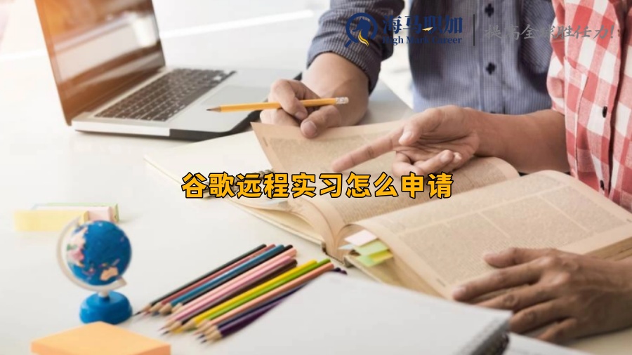 谷歌遠(yuǎn)程實(shí)習(xí)怎么申請