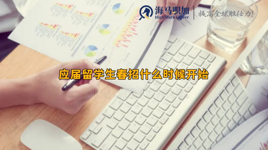 應(yīng)屆留學(xué)生春招什么時候開始