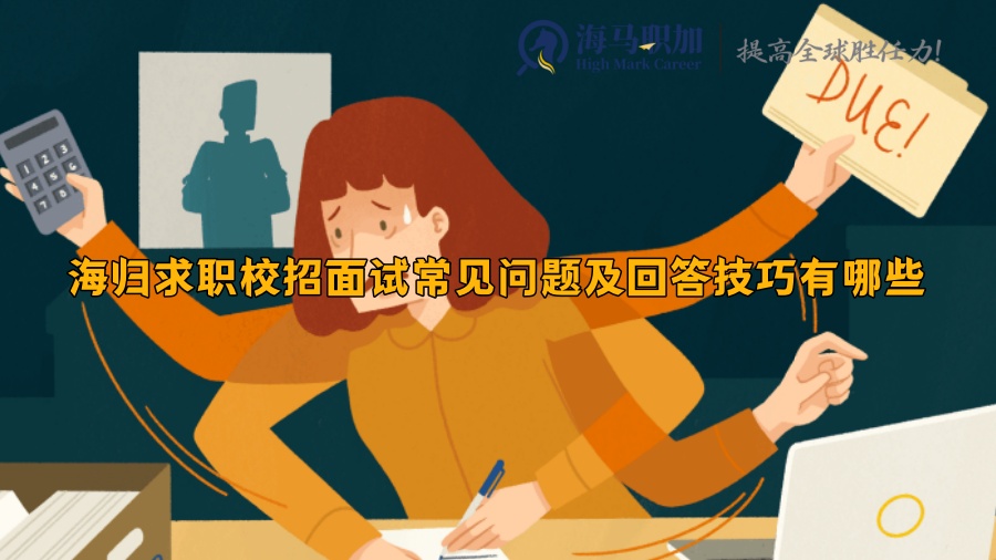 海歸求職校招面試常見問題及回答技巧有哪些