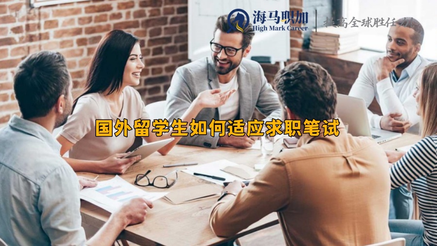 國外留學(xué)生如何適應(yīng)求職筆試