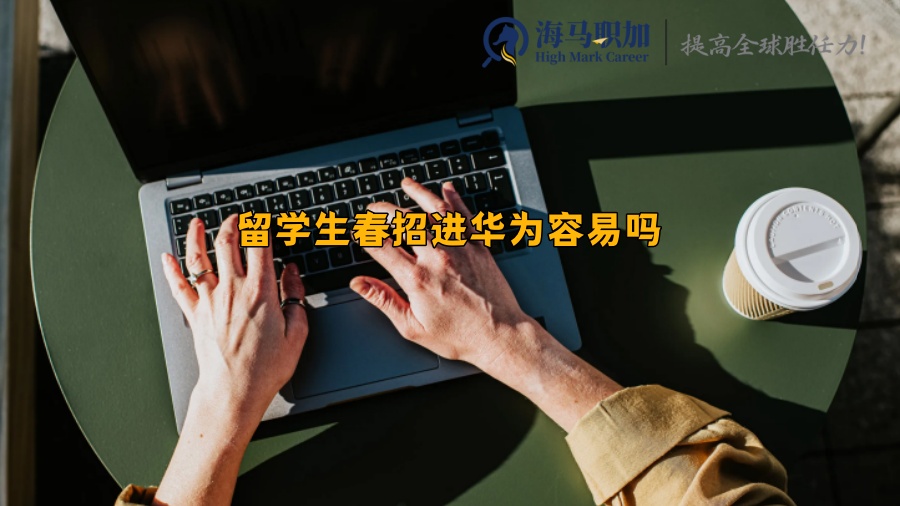 留學(xué)生春招進(jìn)華為容易嗎