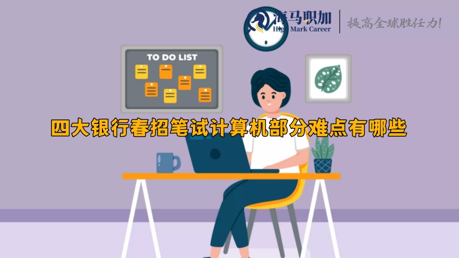四大銀行春招筆試計算機部分難點有哪些