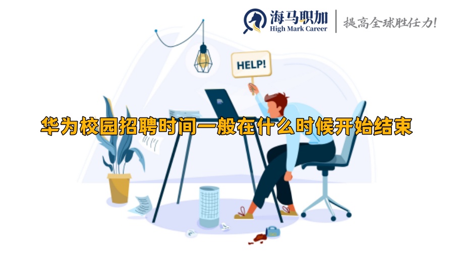 華為校園招聘時(shí)間一般在什么時(shí)候開(kāi)始結(jié)束
