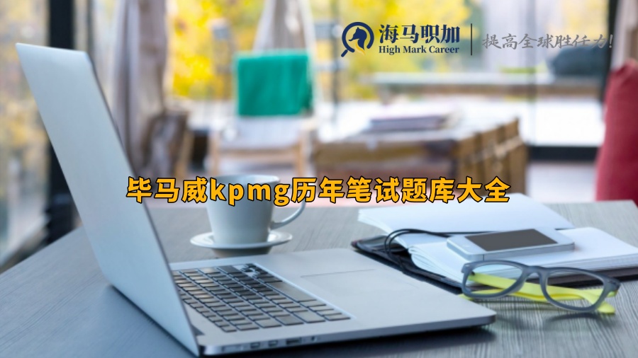 畢馬威kpmg歷年筆試題庫(kù)大全