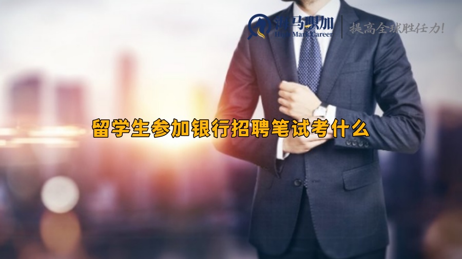 留學(xué)生參加銀行招聘筆試考什么