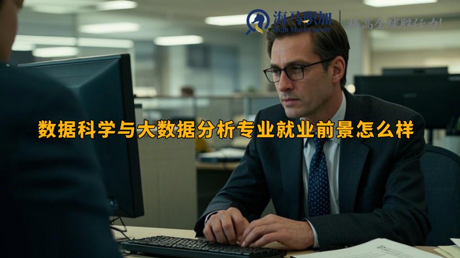 數(shù)據(jù)科學(xué)與大數(shù)據(jù)分析專業(yè)就業(yè)前景怎么樣