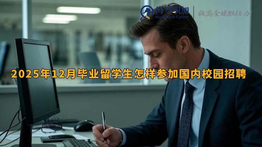 2025年12月畢業(yè)留學(xué)生怎樣參加國內(nèi)校園招聘