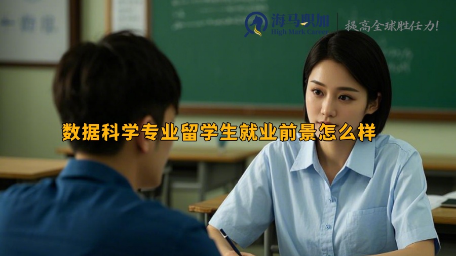 數(shù)據(jù)科學(xué)專業(yè)留學(xué)生就業(yè)前景怎么樣