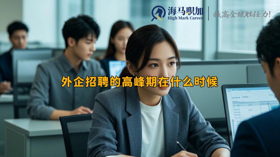 外企招聘的高峰期在什么時(shí)候