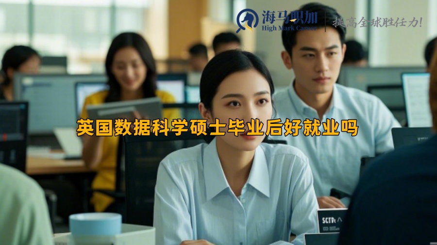 英國數(shù)據(jù)科學(xué)碩士畢業(yè)后好就業(yè)嗎