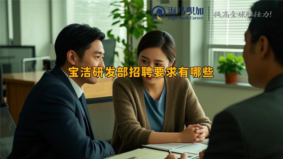 寶潔研發(fā)部招聘要求有哪些