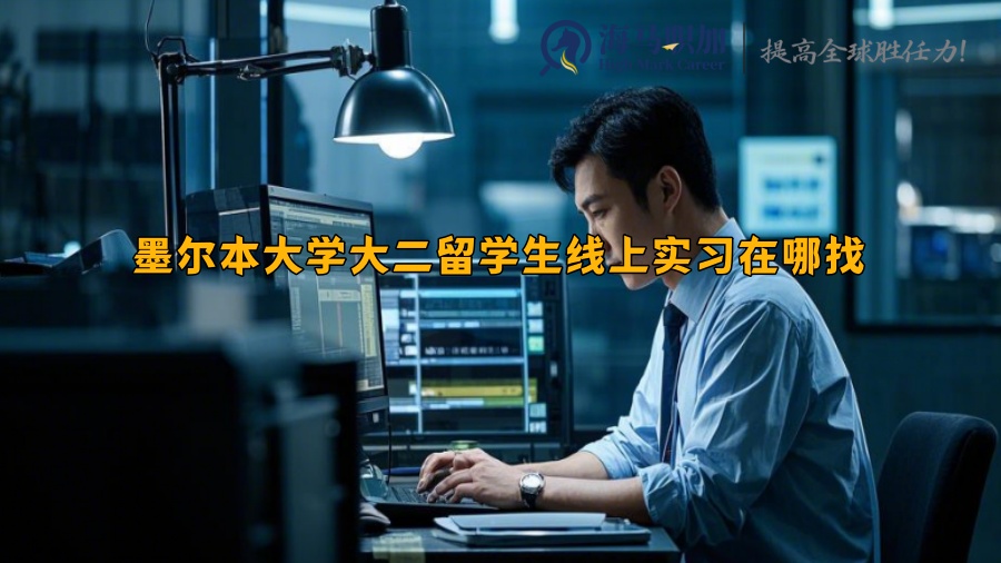 墨爾本大學大二留學生線上實習在哪找