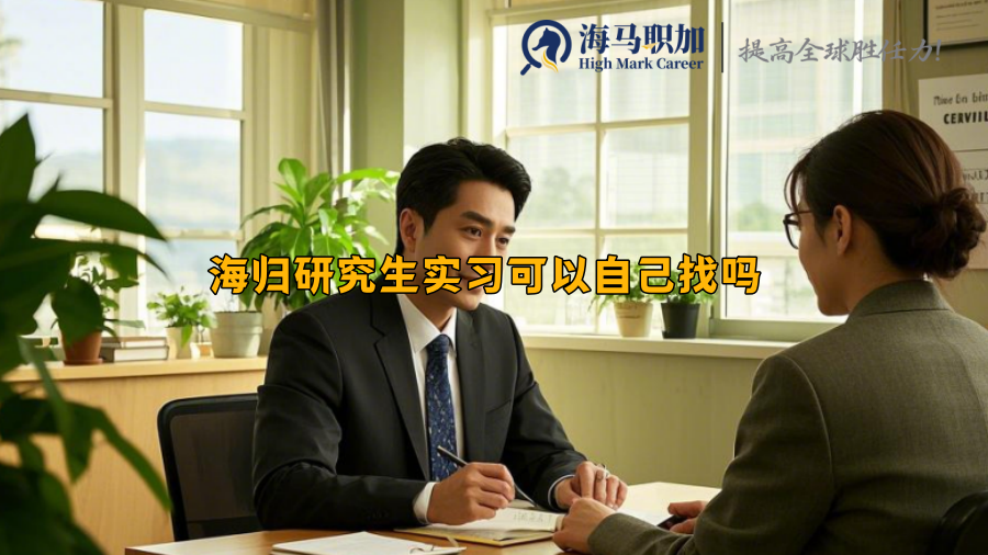海歸研究生實(shí)習(xí)可以自己找嗎