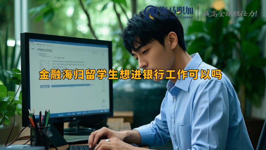 金融海歸留學生想進銀行工作可以嗎