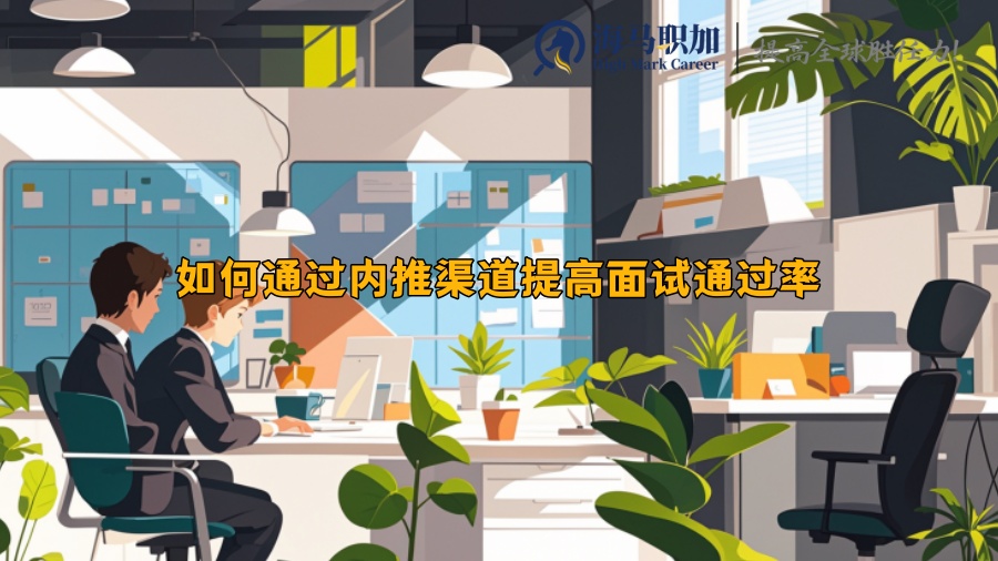 如何通過內推渠道提高面試通過率