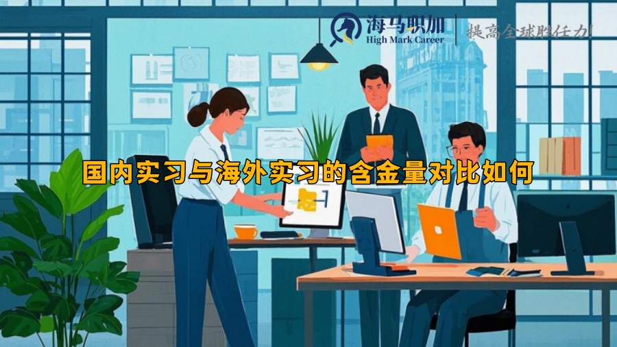 國內(nèi)實習(xí)與海外實習(xí)的含金量對比如何