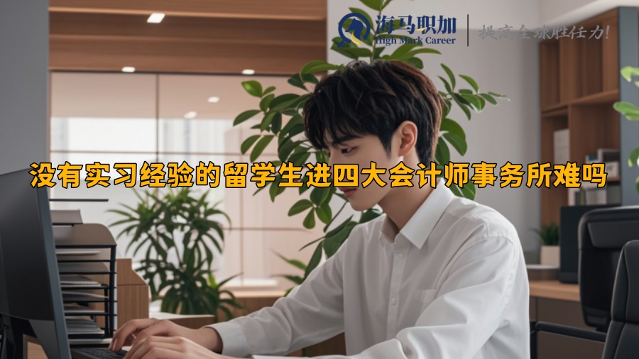 沒有實習經驗的留學生進四大會計師事務所難嗎