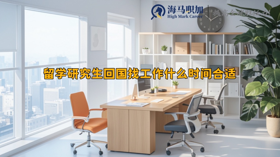 留學(xué)研究生回國找工作什么時間合適