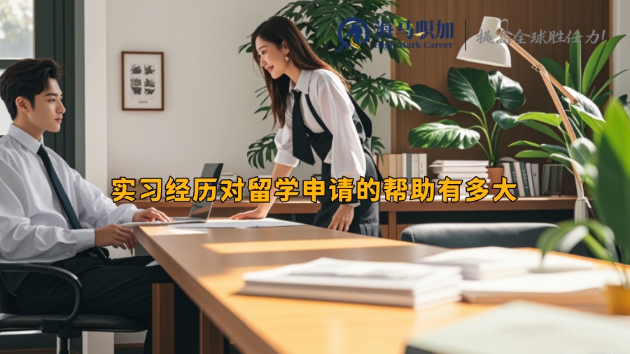 實習(xí)經(jīng)歷對留學(xué)申請的幫助有多大