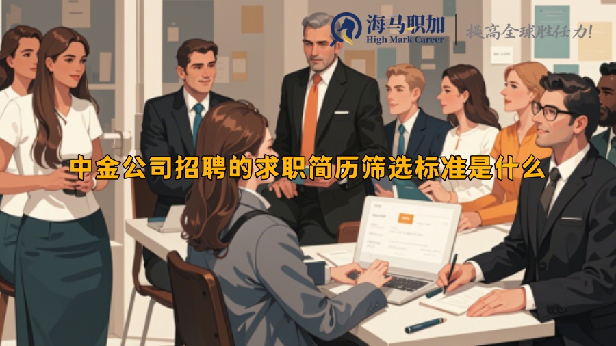 中金公司招聘的求職簡歷篩選標(biāo)準(zhǔn)是什么