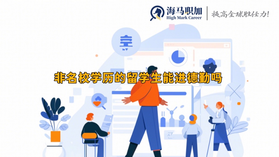 非名校學(xué)歷的留學(xué)生能進(jìn)德勤嗎