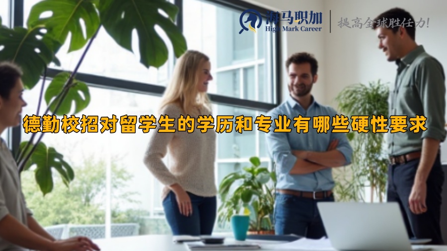 德勤校招對留學(xué)生的學(xué)歷和專業(yè)有哪些硬性要求