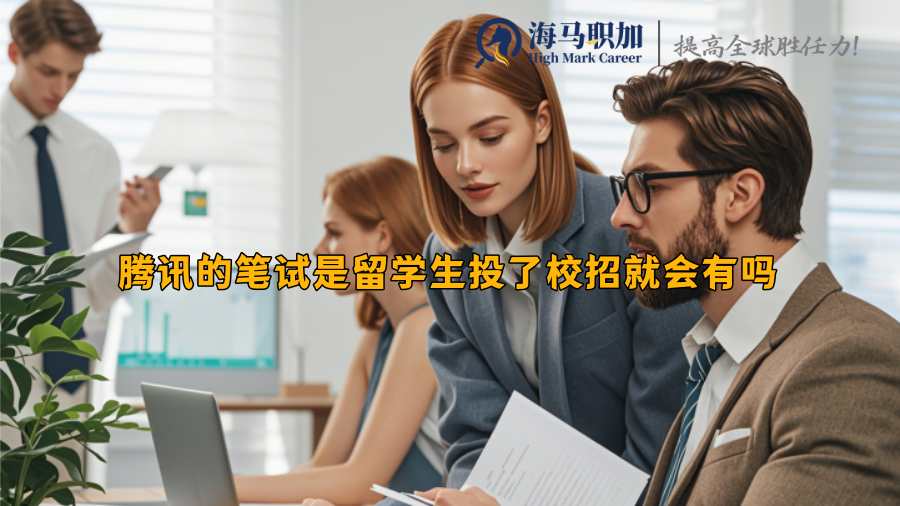 騰訊的筆試是留學(xué)生投了校招就會(huì)有嗎