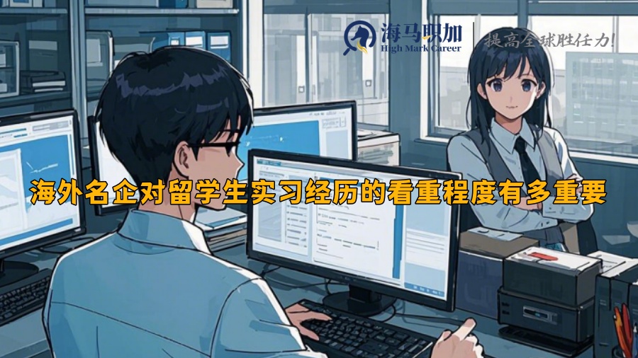 海外名企對(duì)留學(xué)生實(shí)習(xí)經(jīng)歷的看重程度有多重要