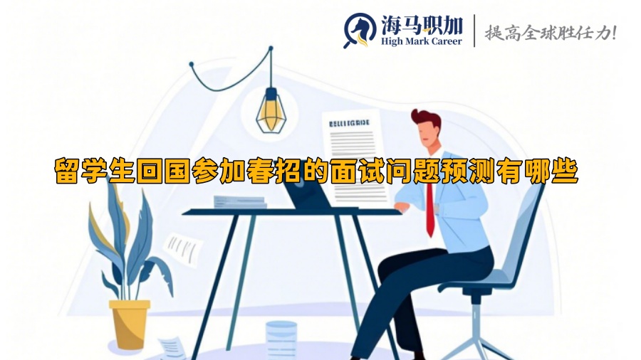 留學(xué)生回國參加春招的面試問題預(yù)測有哪些