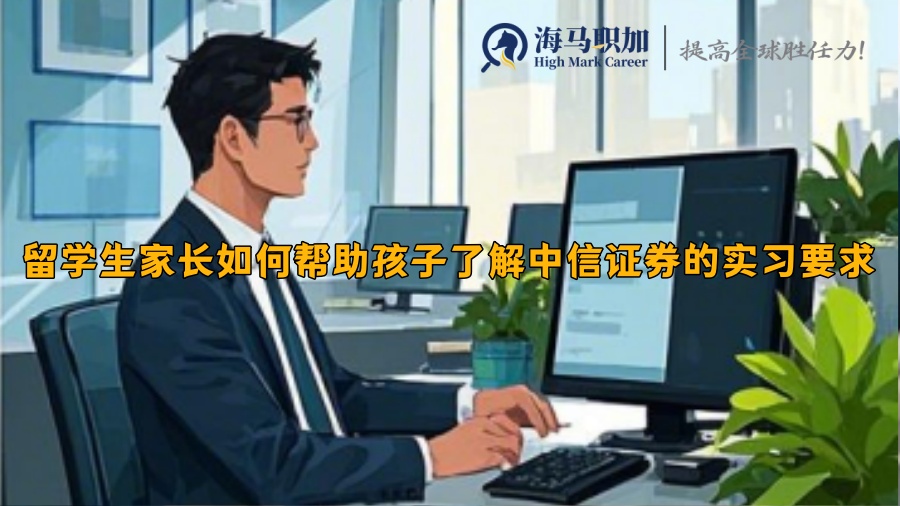 留學(xué)生家長如何幫助孩子了解中信證券的實習(xí)要求