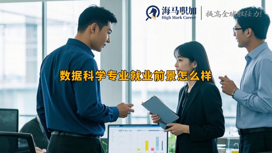 數(shù)據(jù)科學專業(yè)就業(yè)前景怎么樣