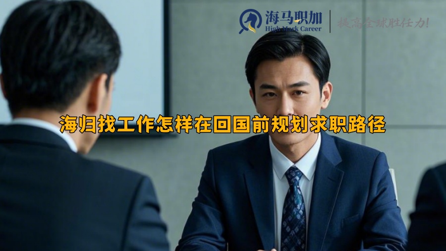 海歸找工作怎樣在回國前規(guī)劃求職路徑