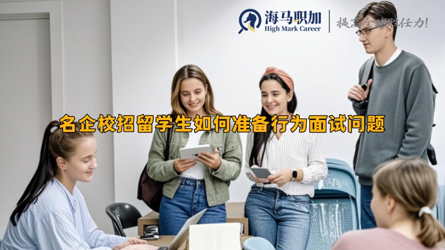 名企校招留學生如何準備行為面試問題