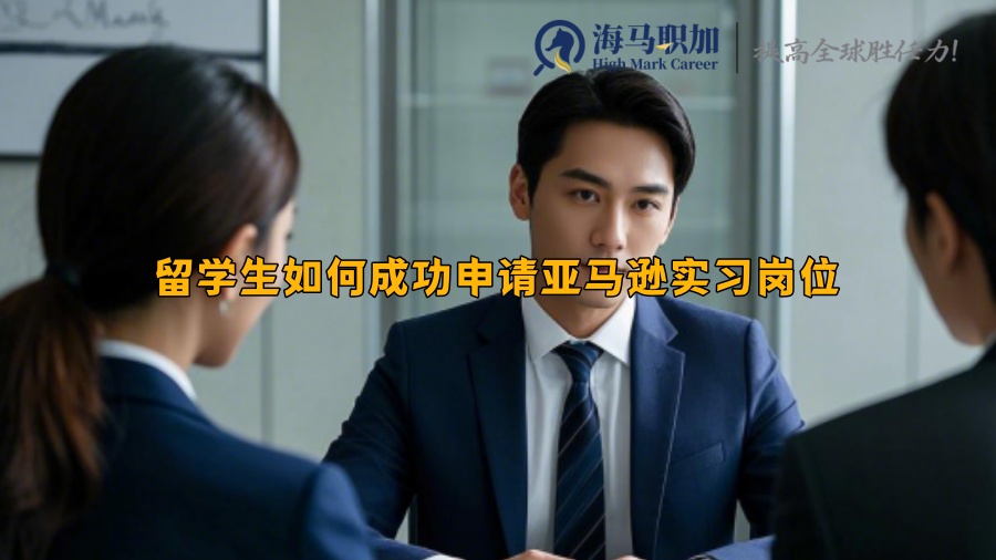 留學(xué)生如何成功申請亞馬遜實(shí)習(xí)崗位