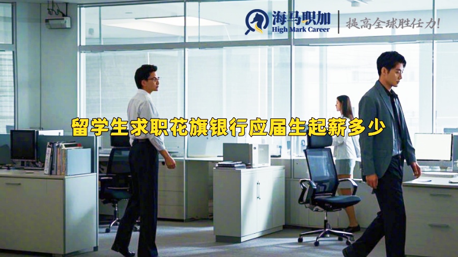 留學(xué)生求職花旗銀行應(yīng)屆生起薪多少