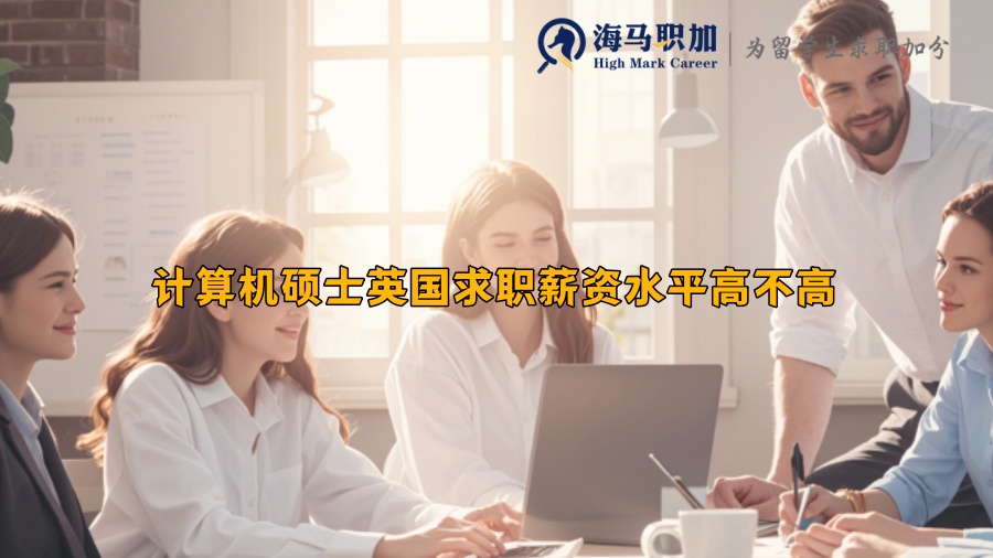 計(jì)算機(jī)碩士英國求職薪資水平高不高