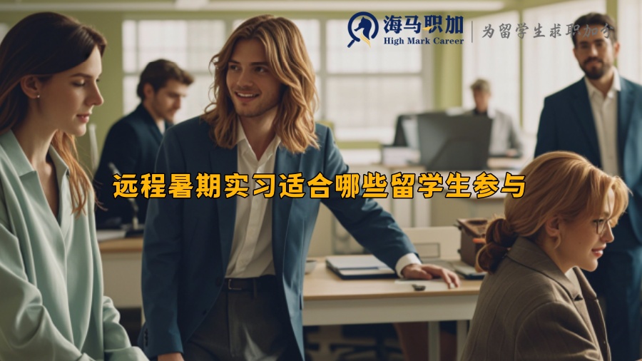 遠程暑期實習(xí)適合哪些留學(xué)生參與