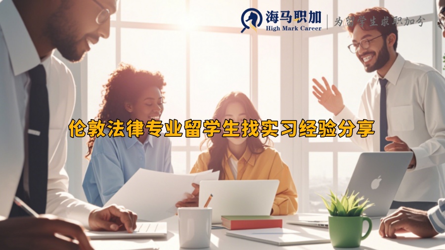 倫敦法律專業(yè)留學(xué)生找實習經(jīng)驗分享