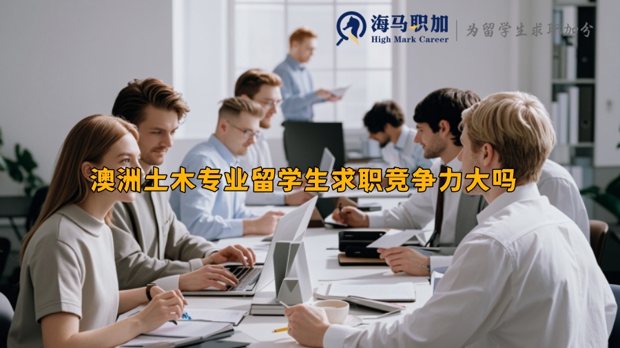 澳洲土木專業(yè)留學(xué)生求職競(jìng)爭(zhēng)力大嗎