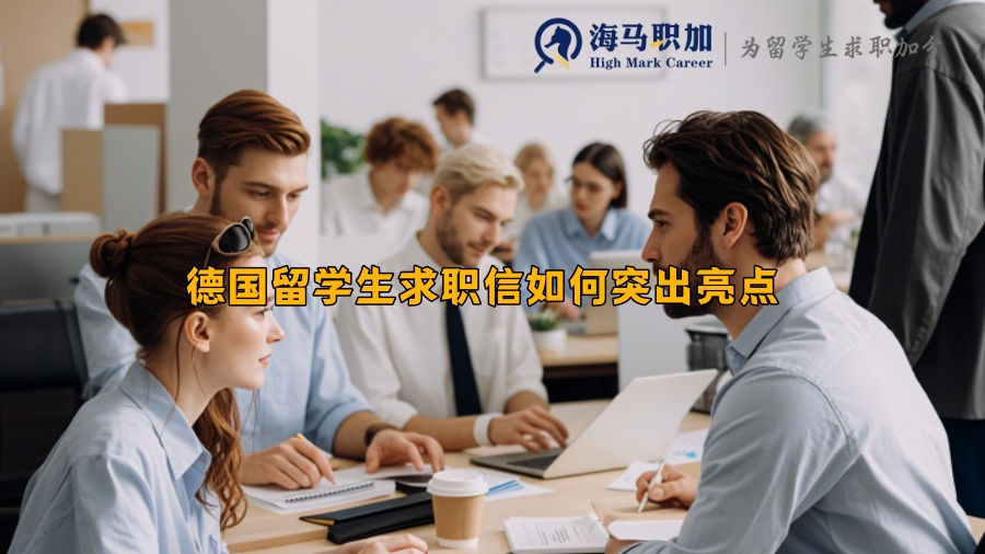 德國留學生求職信如何突出亮點