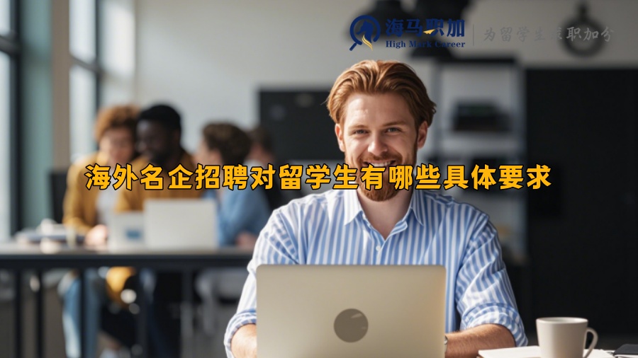海外名企招聘對(duì)留學(xué)生有哪些具體要求