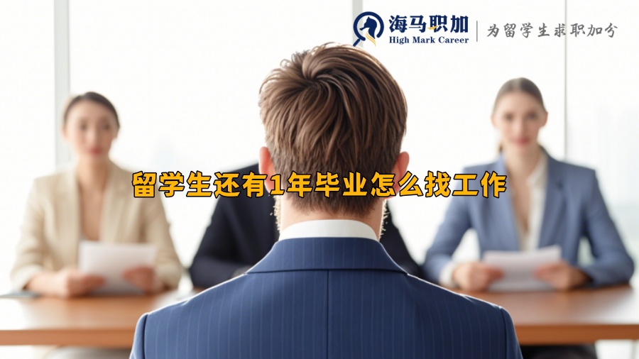 留學(xué)生還有1年畢業(yè)怎么找工作