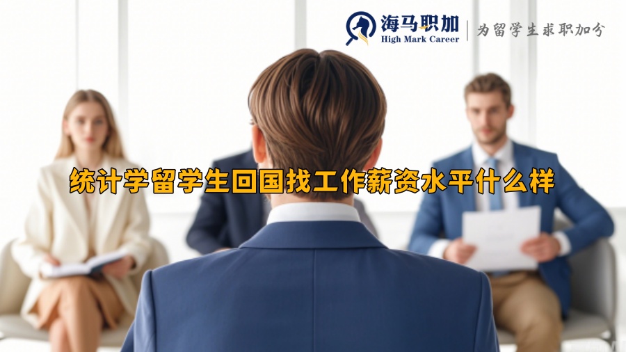 統(tǒng)計學(xué)留學(xué)生回國找工作薪資水平什么樣