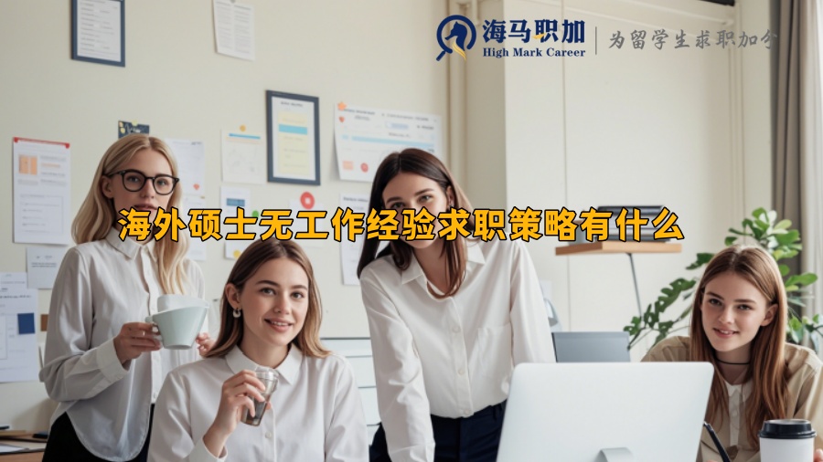 海外碩士無(wú)工作經(jīng)驗(yàn)求職策略有什么