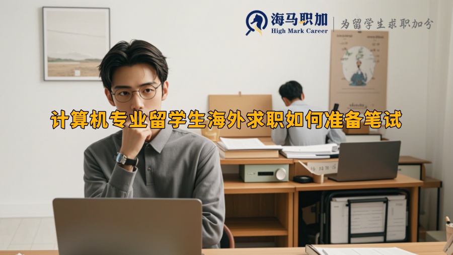 計算機專業(yè)留學生海外求職如何準備筆試