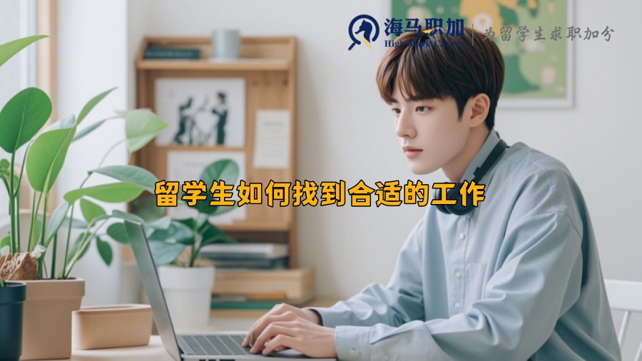 留學(xué)生如何找到合適的工作