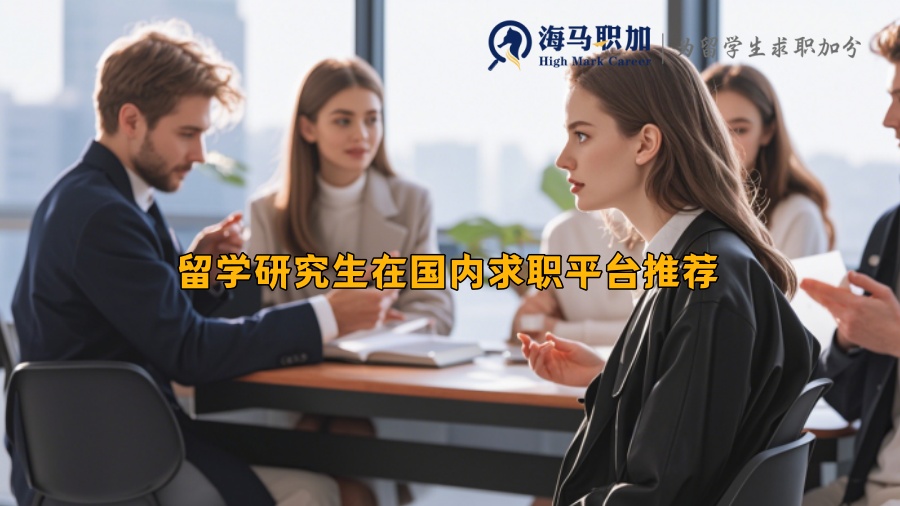 留學研究生在國內求職平臺推薦