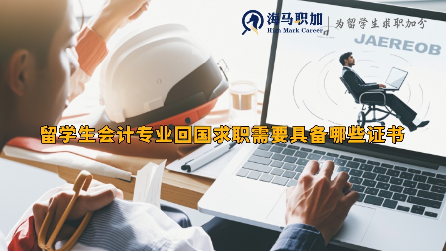 留學(xué)生會計專業(yè)回國求職需要具備哪些證書