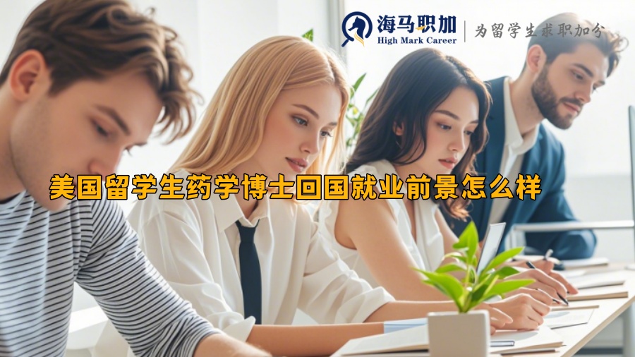 美國(guó)留學(xué)生藥學(xué)博士回國(guó)就業(yè)前景怎么樣